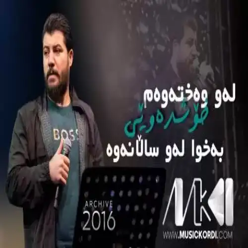له‌و وه‌خته‌وه‌م خوش ده‌ویی